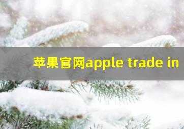 苹果官网apple trade in